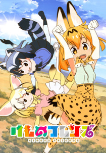 Kemono Friends: Basuteki (Kemono Friends: Basuteki)