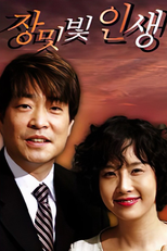장밋빛 인생 (장밋빛 인생)
