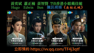 Trailer: 黃奕斌Hugo x Edwin蕭正楠 x Ben黃智賢 x TVB香港小姐戴佳敏 - 演出騰訊視頻古裝探案甜劇《無相之城》| 31.7.2025上線 | 立即預約 !!