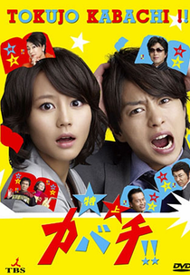 Tokujo Kabachi!!  (特上カバチ!! )