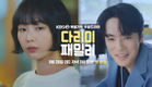 [티저] 잘못 끼운 첫 단추!?  [다리미 패밀리/IRON FAMILY] | KBS 방송