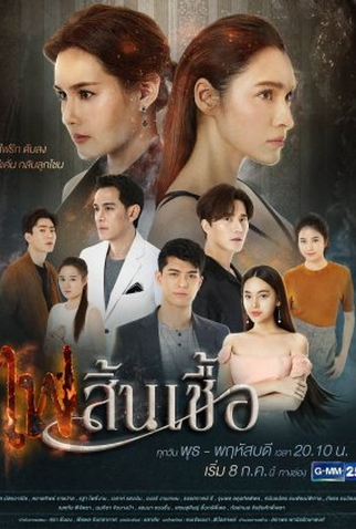 Poster 1 de Série Fai Sin Chua (2020)