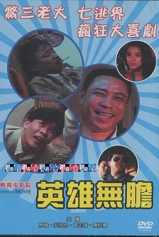Poster 1 de Filme Hero Without Courage (1989)