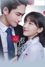 Fall In Love With My Trouble (2ªTemporada) (惹上首席BOSS 第一季2)