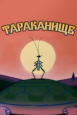 The Monster Cockroach (Тараканище)