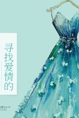 Never Leave Me Alone (寻找爱情的邹小姐)