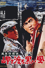Drifting Detective: Black Wind in Harbor (Fûraibô tantei: Misaki o wataru kuroi kaze)