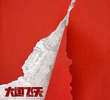 问天