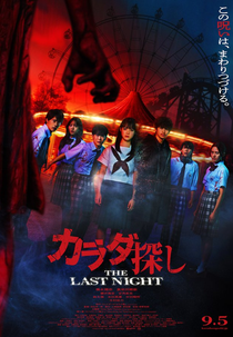 Re/Member: The Last Night (カラダ探し THE LAST NIGHT)