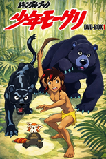 ジャングルブック 少年モーグリ (ジャングルブック 少年モーグリ)