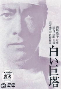 The Great White Tower (白い巨塔)