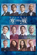 Cold War 1994 (Cold War 1994)