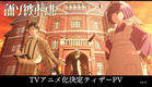 TVアニメ『誰ソ彼ホテル』ティザーPV｜2025年1月放送決定！