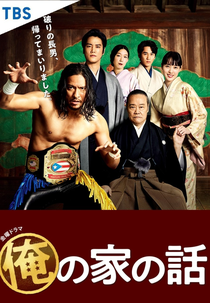 Ore no Ie no Hanashi (俺の家の話)