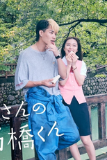 Jitenshaya-san no Takahashi-kun (自転車屋さんの高橋くん)