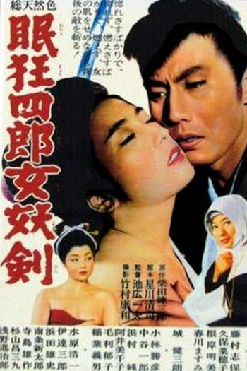 Poster de Filme Nemuri Kyōshirō 4: Joyoken (1964)