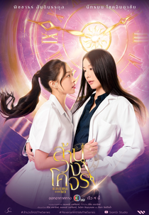 Reverse With Me (ล้านวงโคจร Reverse With Me)