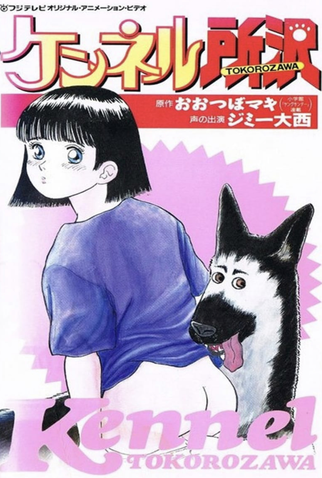 Poster 1 de Curta Kennel Tokorozawa (1992)