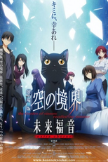 The Garden of sinners: Recalled out Summer - Extra Chorus (Kara no Kyoukai Movie: Mirai Fukuin - Extra Chorus)