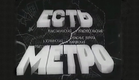Д.Ф. "Есть метро!" (Производство Союзкинохроники, 1935 г.)