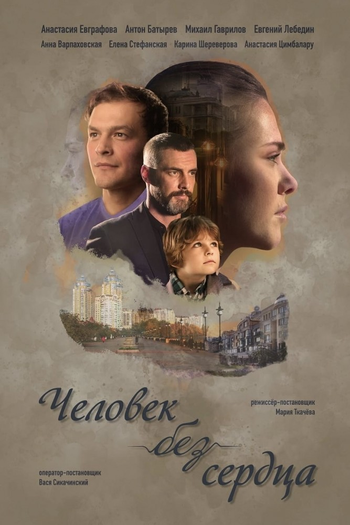 Poster de Franquia Человек без сердца (2018)