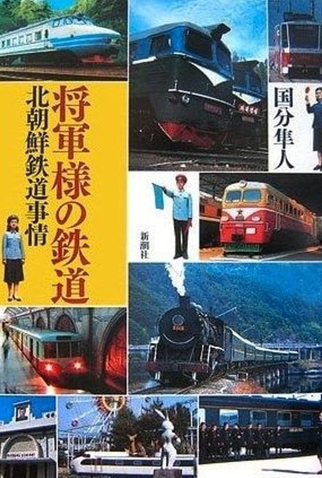 Poster 1 de Curta North Korea from the Train Window (2007)