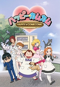 Happy ComeCome (ロボットかあさん)