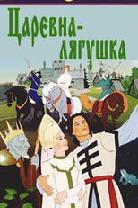 A princesa sapo (Царевна Лягушка)