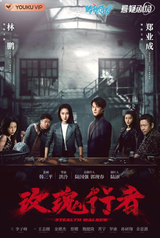 Poster 2 de Série Stealth Walker (2021)