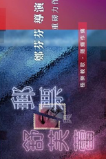 Addicted (郵票與舒芙蕾)