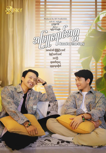 White Ego (အဖြူရောင်အတ္တ)