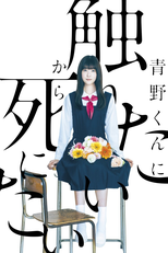 青野くんに触りたいから死にたい (青野くんに触りたいから死にたい)