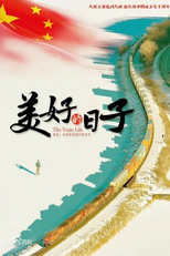 The Train Life (美好的日子)