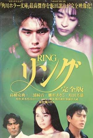 Poster 4 de Filme Ring: Kanzenban (1995)