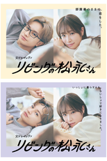 Living no Matsunaga-san (リビングの松永さん)