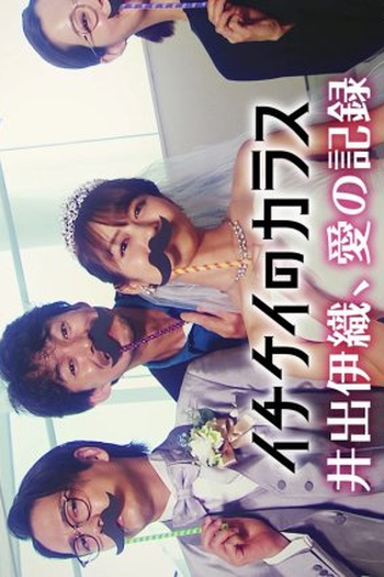 Poster de Série Ichikei no Karasu: Ide Iori, Ai no Kiroku (2023)
