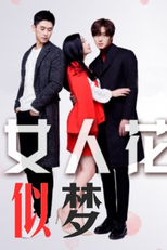 Beautiful Woman (女人花似梦)