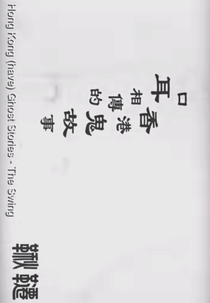 The Swing (口耳相傳的香港鬼故事 - 鞦韆)