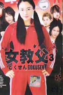 Gokusen 3 - Poster / Capa / Cartaz - Oficial 1
