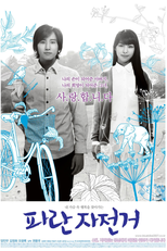 The Elephant on the Bike (Paran Jajeongeo)