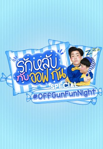 Off Gun Fun Night Special (รักหลับกับออฟกัน Special)
