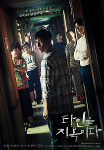 Strangers from Hell (타인은 지옥이다)