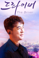 The Driver (더 드라이버)