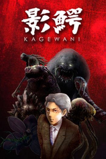 Poster de Série Kagewani (2015)
