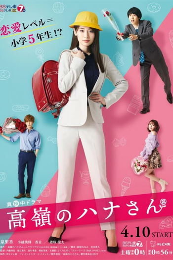 Poster de Franquia 高嶺のハナさん (2021)