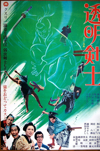 Poster de Filme The Invisible Swordsman (1970)