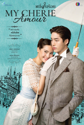 Poster 1 de Série My Cherie Amour (2024)