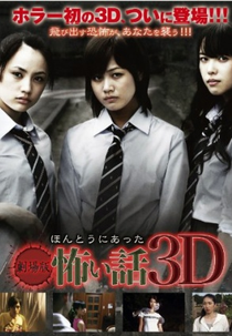 Gekijouban hontou ni atta kowai hanashi 3D (Gekijouban hontou ni atta kowai hanashi 3D)