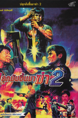 Plook Mun Kuen Ma Kah 2 (ปลุกมันขึ้นมาฆ่า 2)