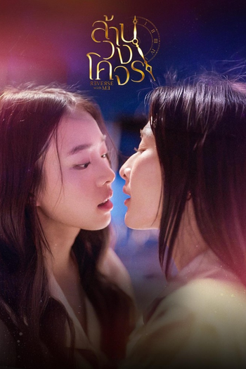 Poster de Franquia ล้านวงโคจร (2025)